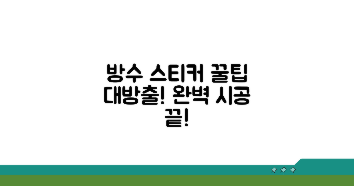방수 벽지 스티커 시공 노하우