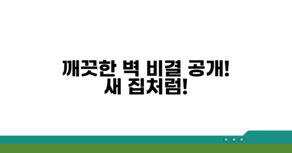 깨끗한 벽 유지 비결