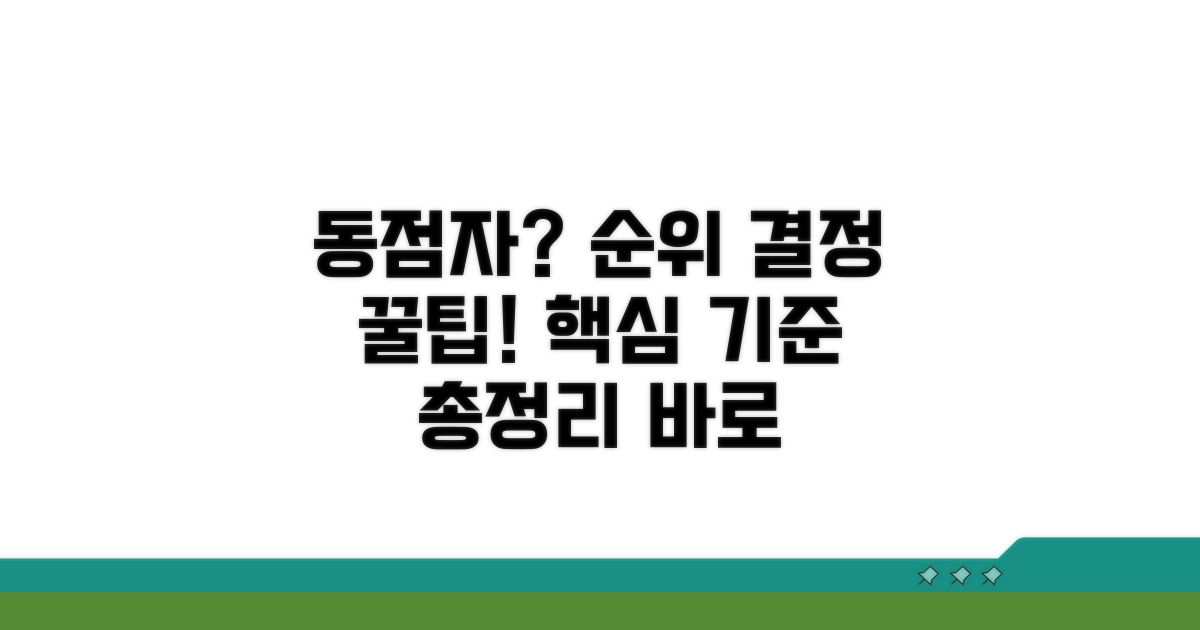 동점자 발생 시 순위 결정 기준
