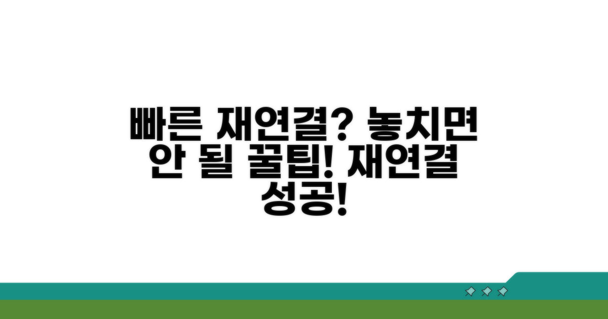 빠른 재연결을 위한 추가 팁