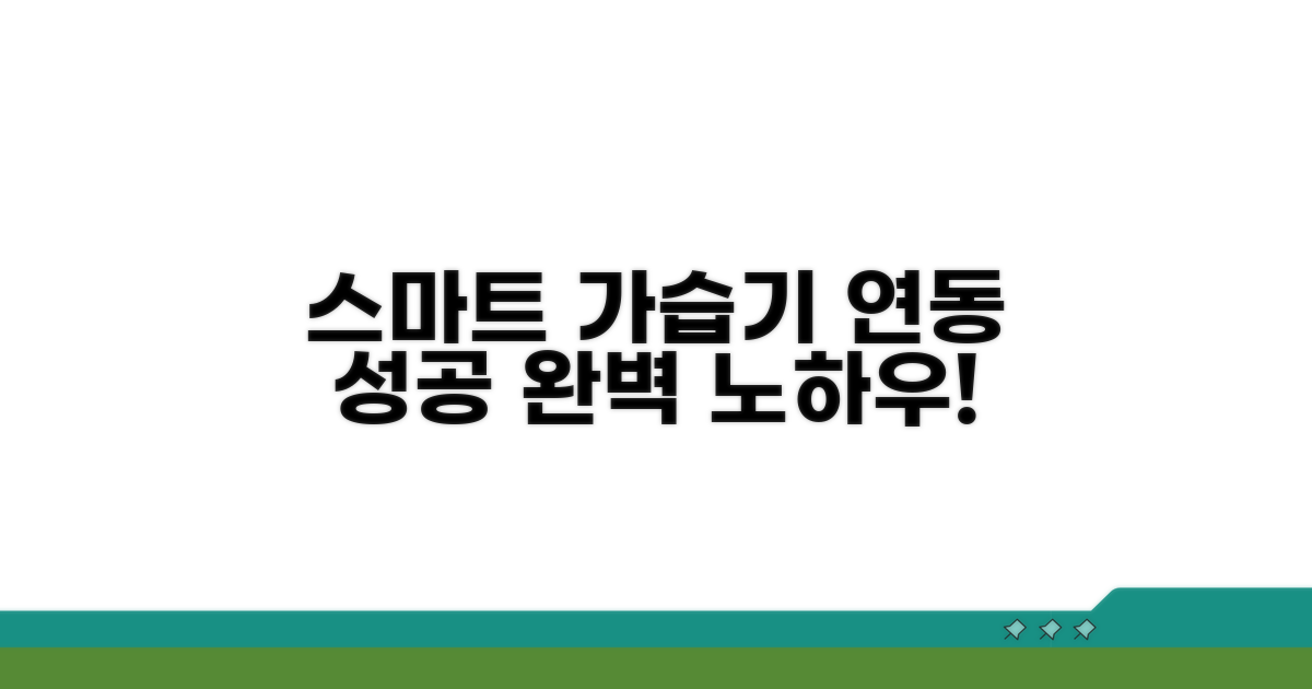 스마트 가습기 연동 성공 노하우