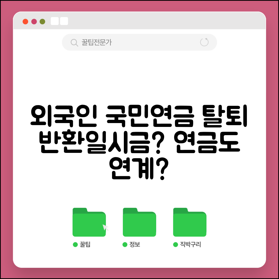 외국인 국민연금 탈퇴 | 외국인 국민연금 반환일시금 신청과 협정국 연금 연계