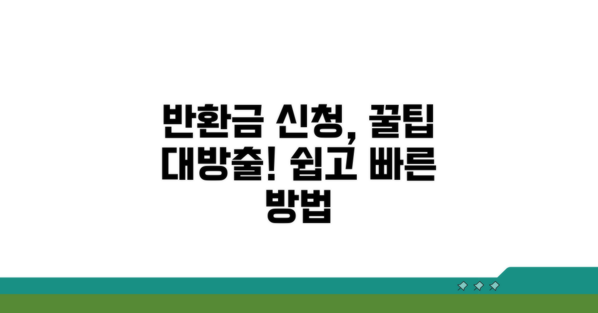반환일시금 신청 절차와 방법