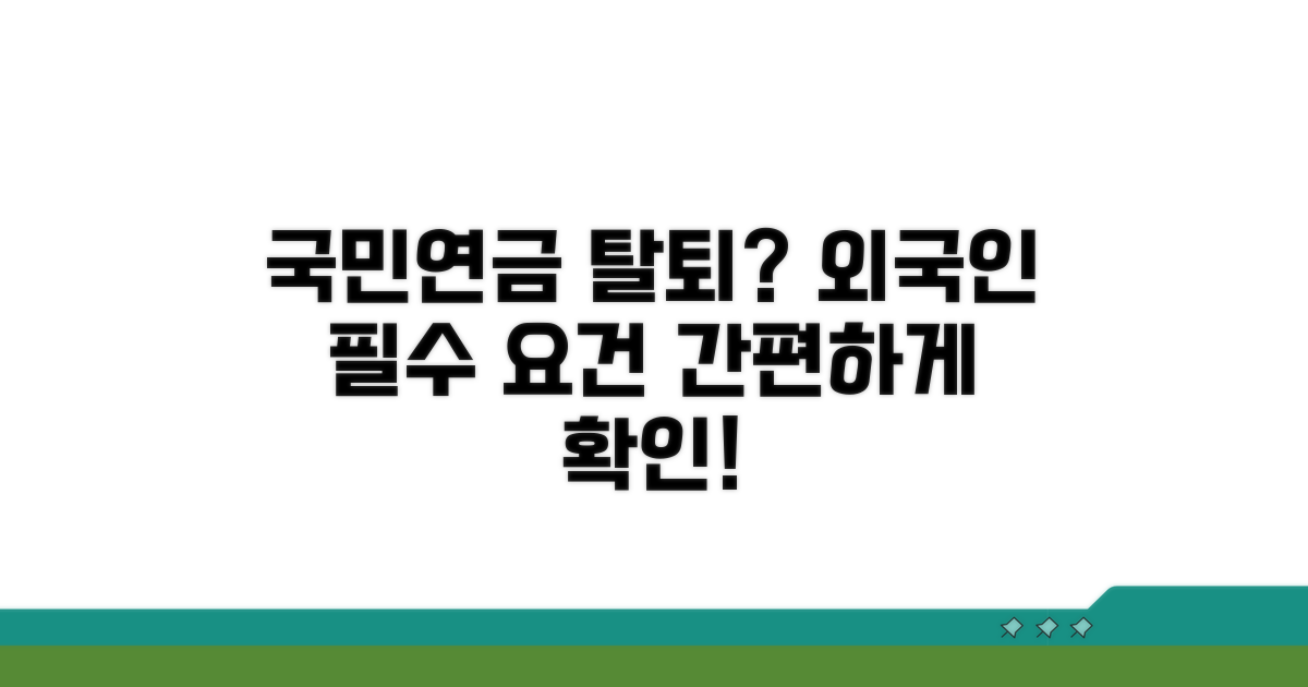 외국인 국민연금 탈퇴: 기본 요건