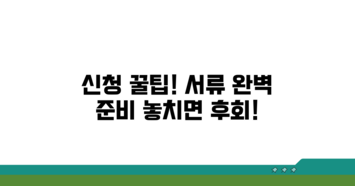 신청 시 주의사항과 서류 준비