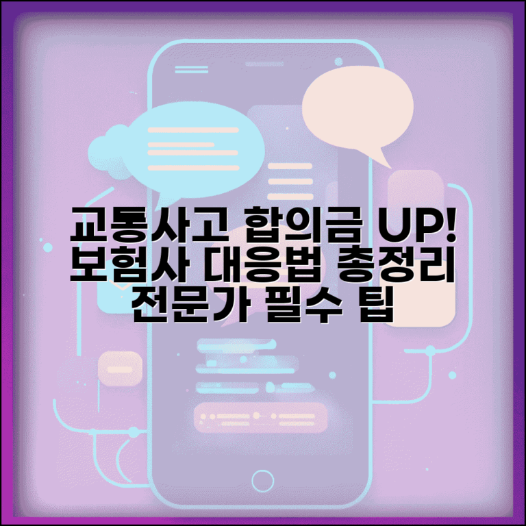 교통사고 합의금 많이 받는 방법 총정리 | 전문가가 알려주는 필수 대응법