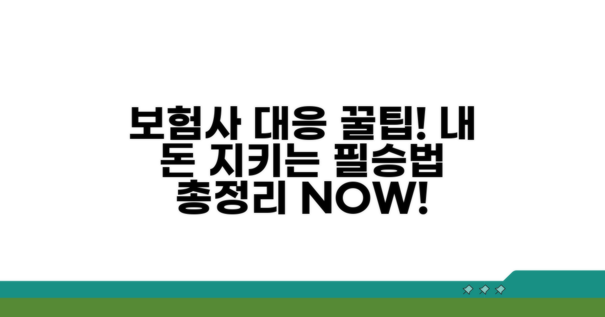 보험사 대응 노하우 총정리