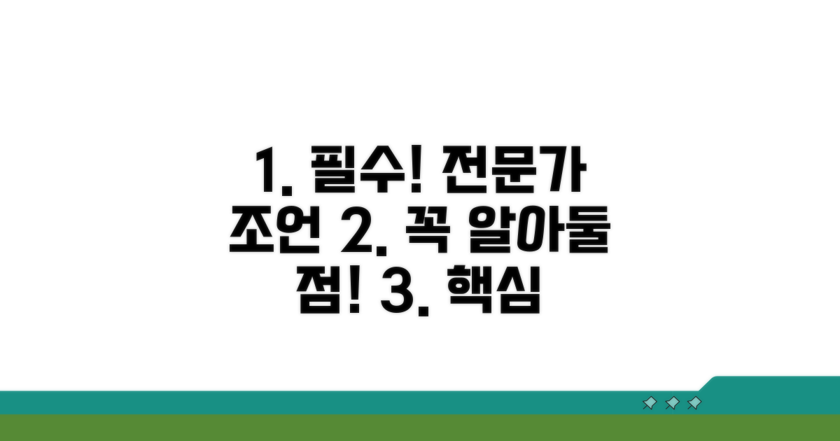 유의사항과 전문가 조언