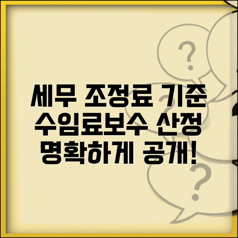 세무 조정료 보수 기준표 | 세무 대리 수임료와 세무 조정 업무 보수 산정 기준