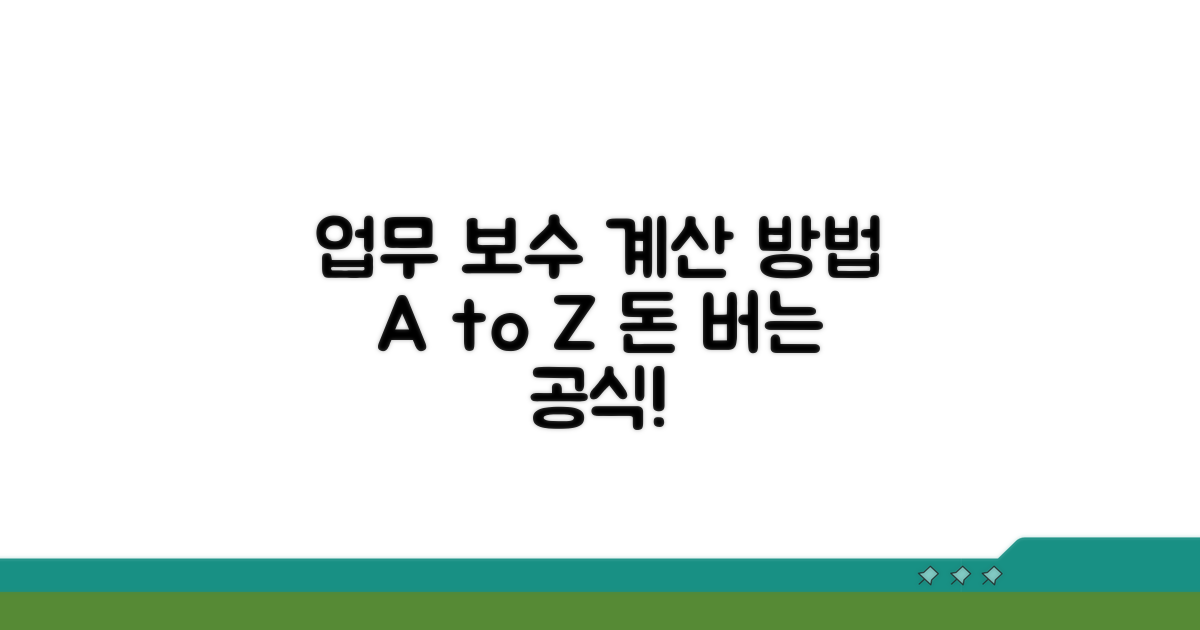 업무 보수 계산 방법 공개