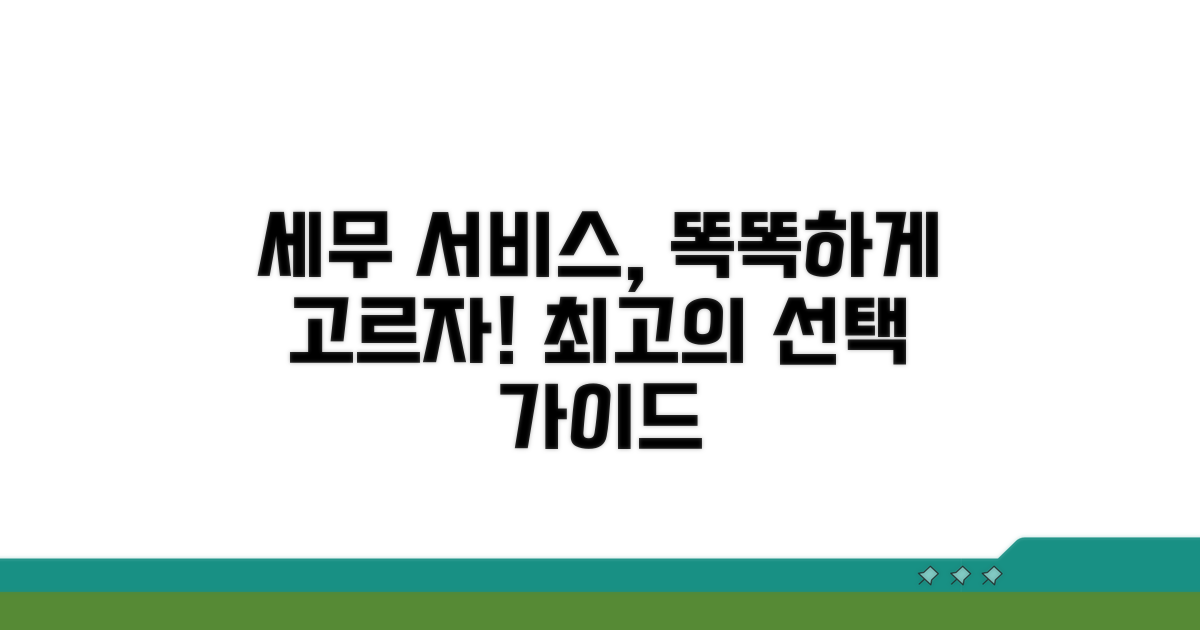 최적의 세무 서비스 선택 가이드