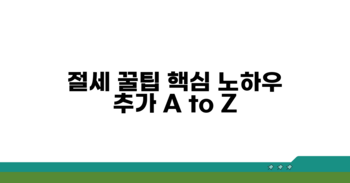 절세 노하우와 추가 팁