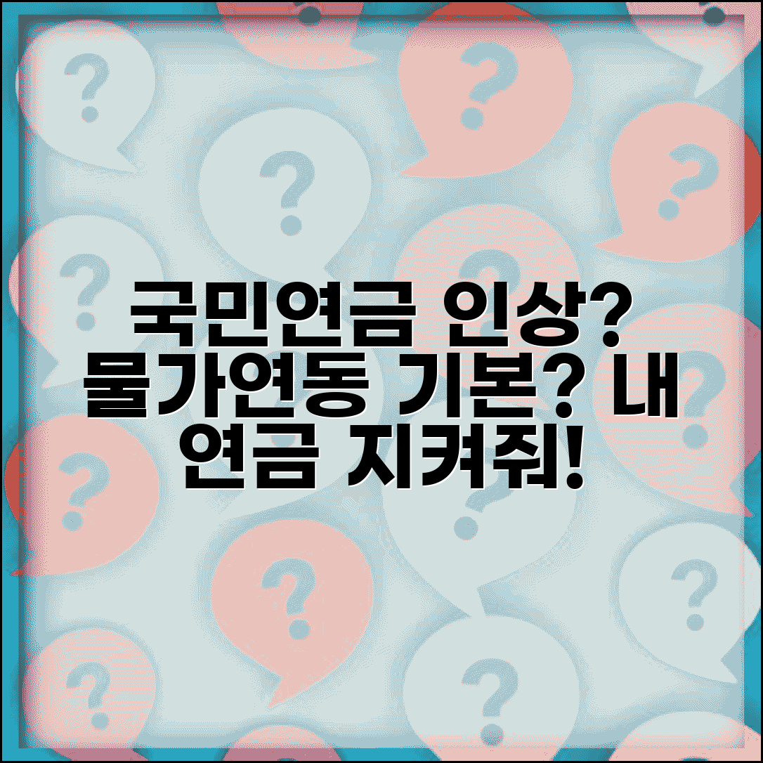 연금액 매년 인상되나 | 국민연금 기초연금 물가연동 인상률과 실질가치 보장