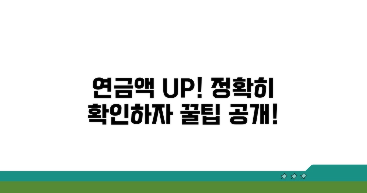 연금액 인상, 꼼꼼히 확인하는 법