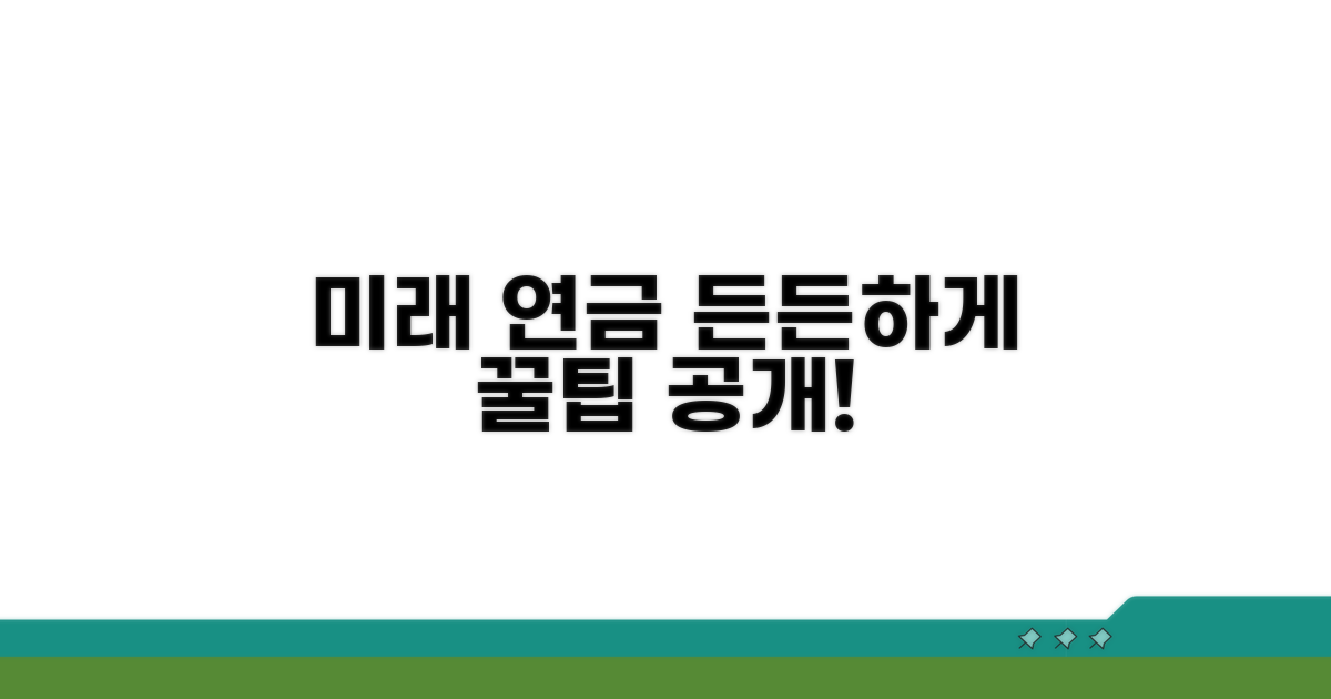 미래 연금, 든든하게 준비하는 꿀팁