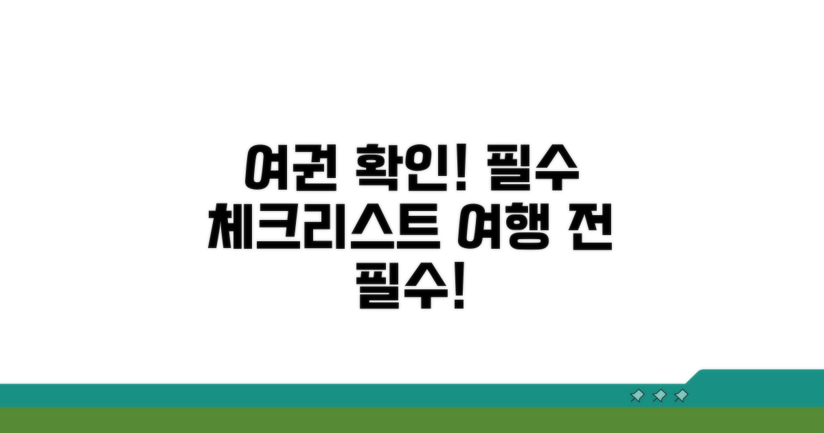 여행 전 여권 확인 필수 사항