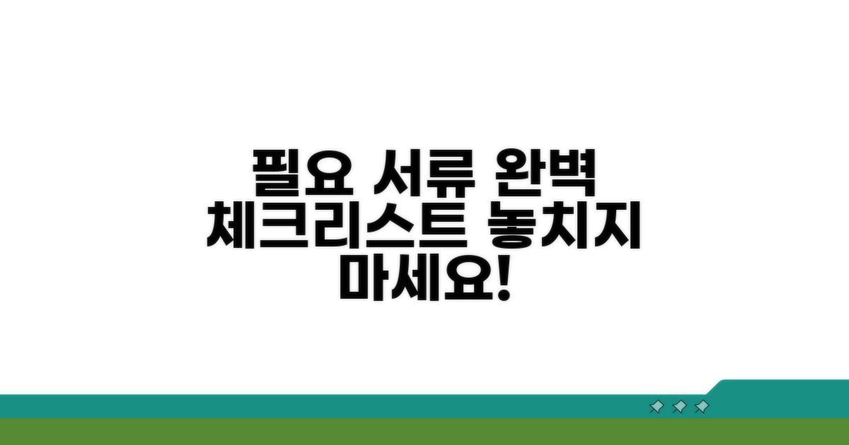 필요 서류 꼼꼼 체크리스트
