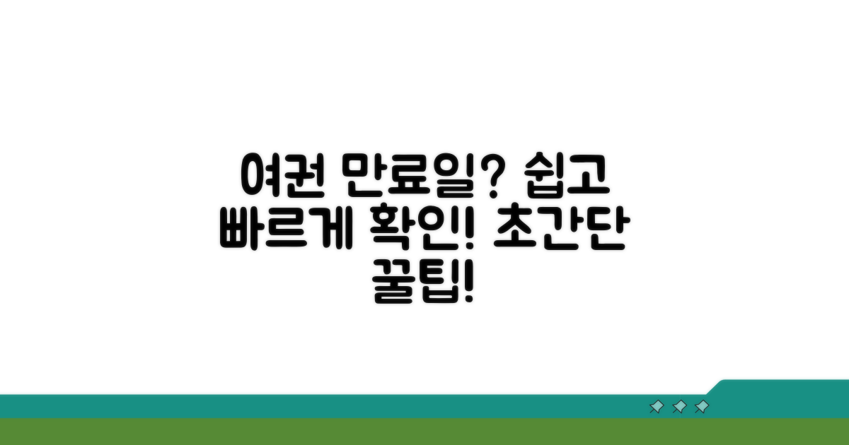 여권 만료일 확인 방법