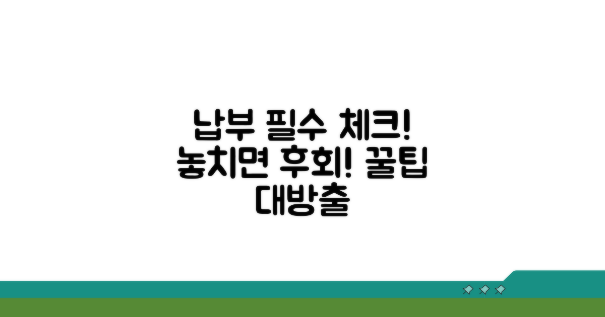 납부 시 꼭 확인해야 할 사항