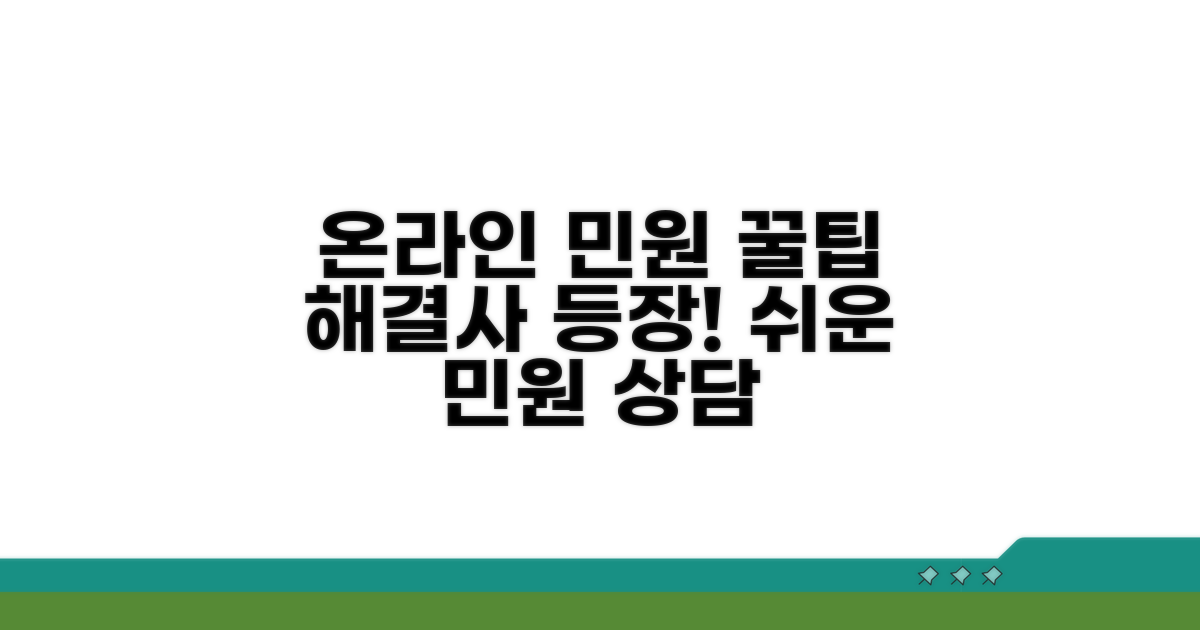 온라인 민원 상담 활용 꿀팁