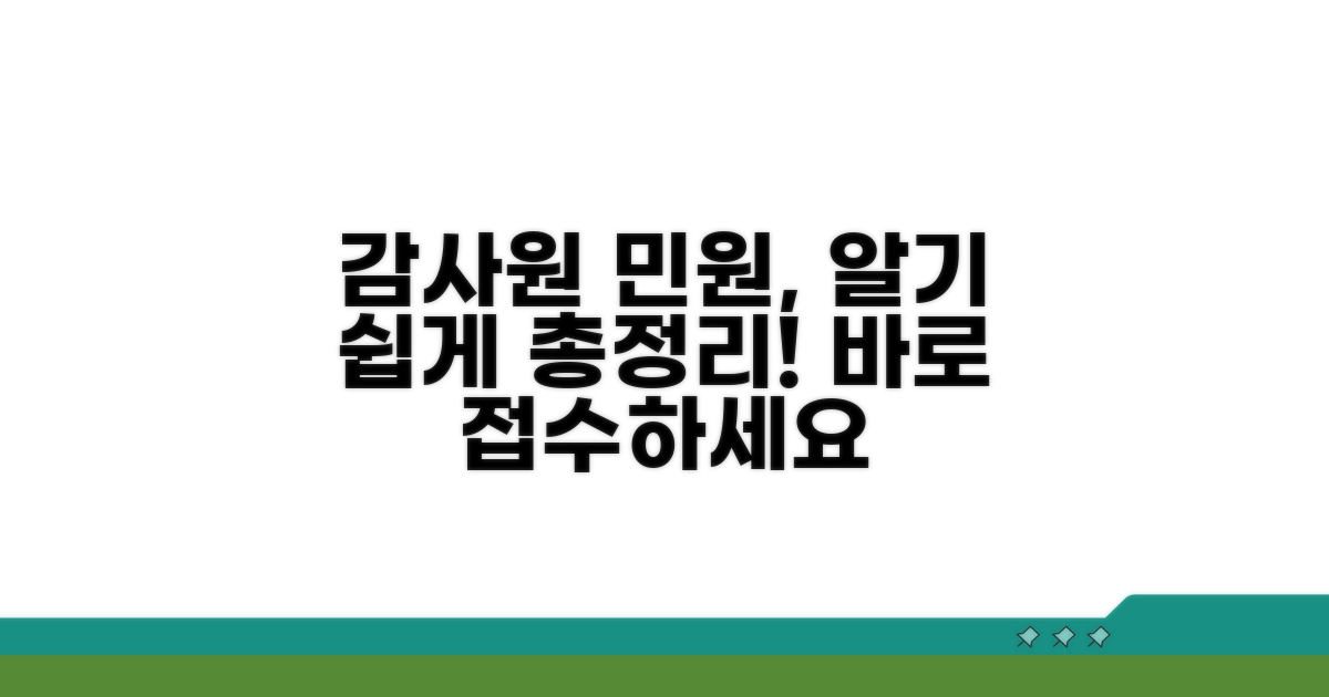 감사원 민원 접수 방법 알아보기