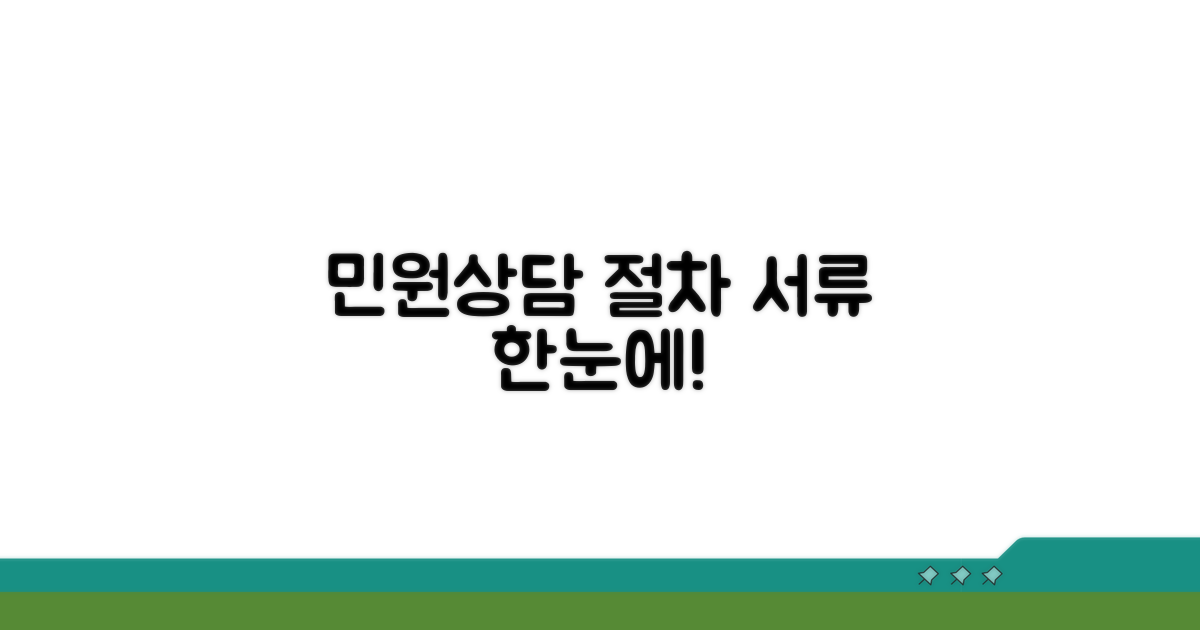 민원 상담 절차와 준비 서류