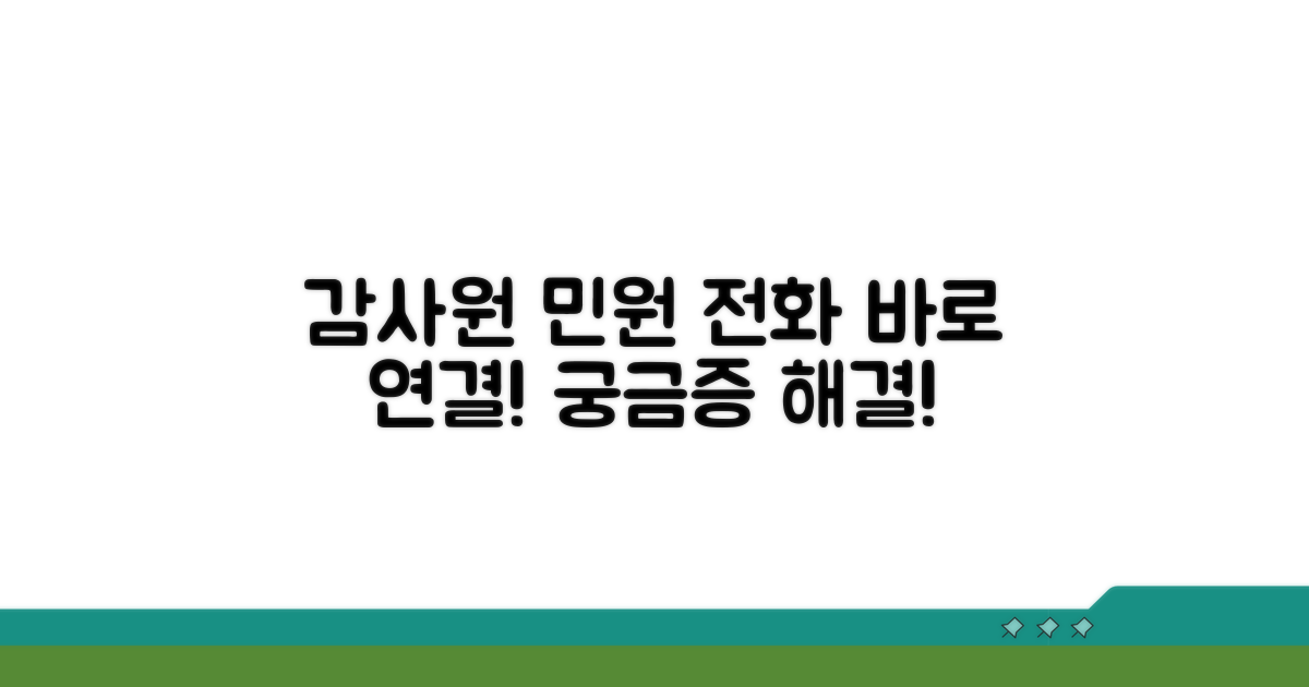 감사원 민원 상담 전화번호 안내