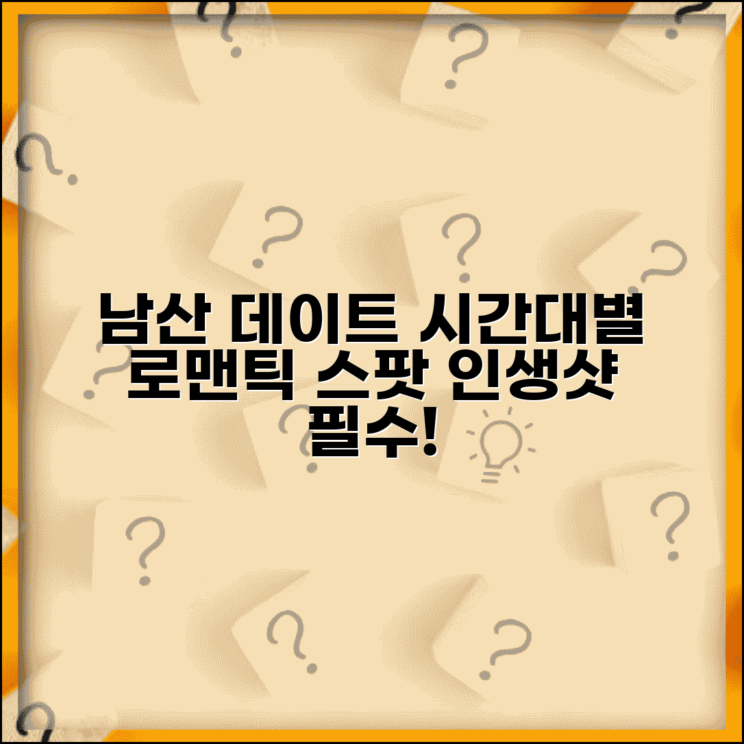 남산데이트코스 추천 | 시간대별 로맨틱 스팟 모음