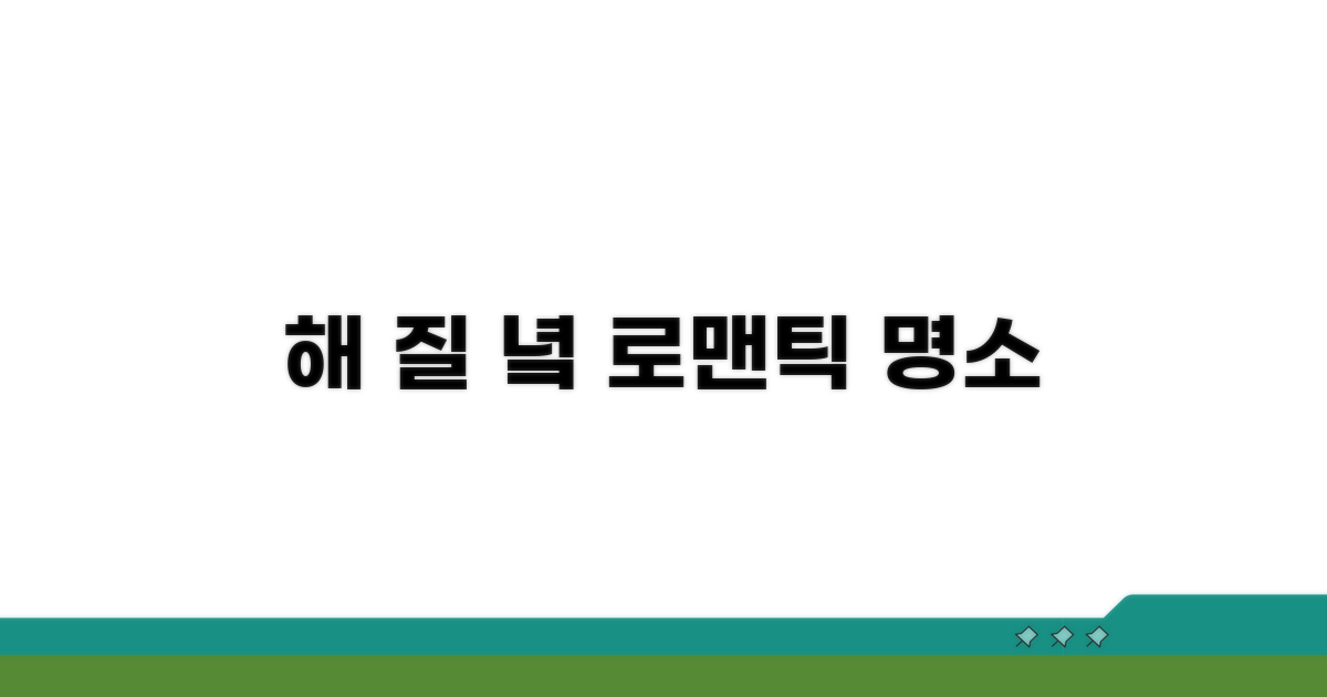 해 질 녘 로맨틱 명소