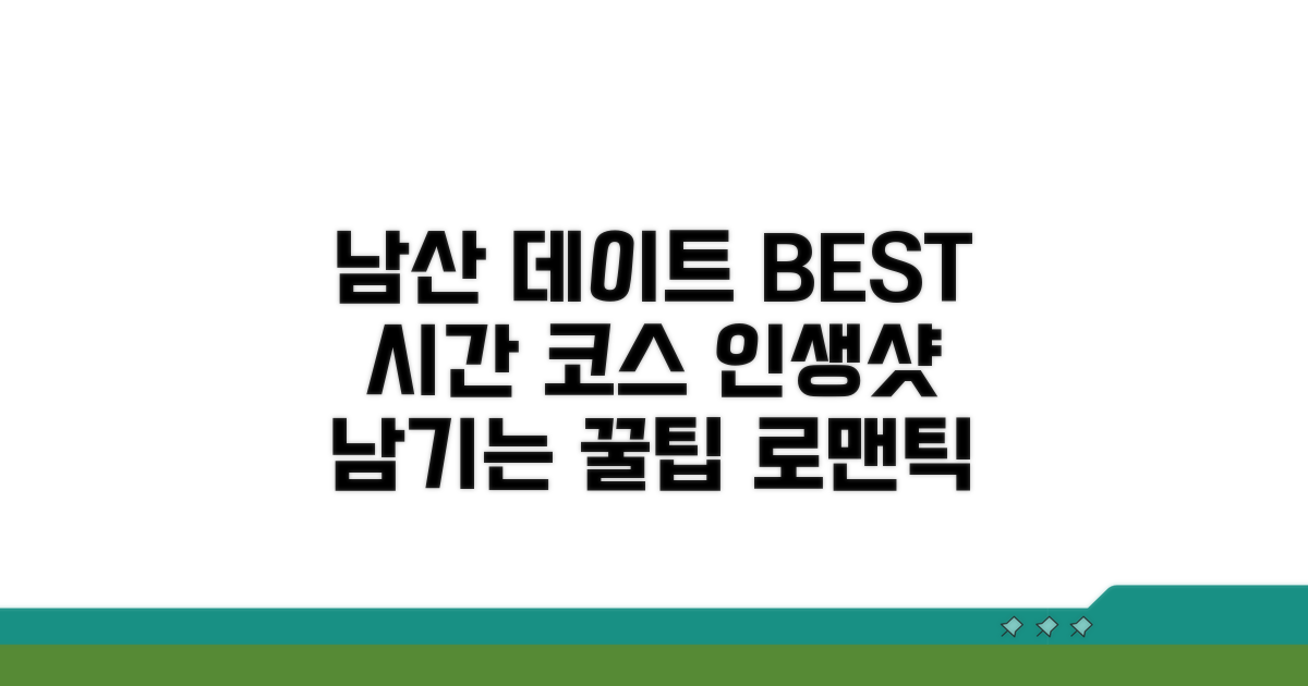 남산 데이트 최적 시간 코스