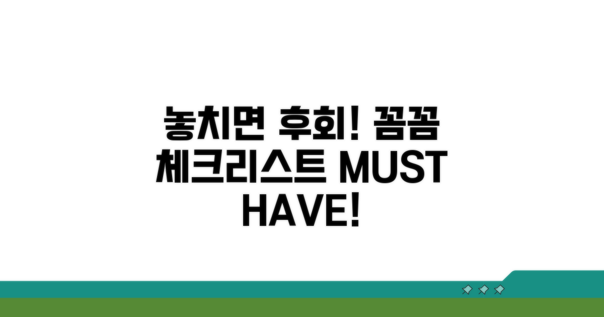 놓치면 후회! 꼼꼼 체크리스트