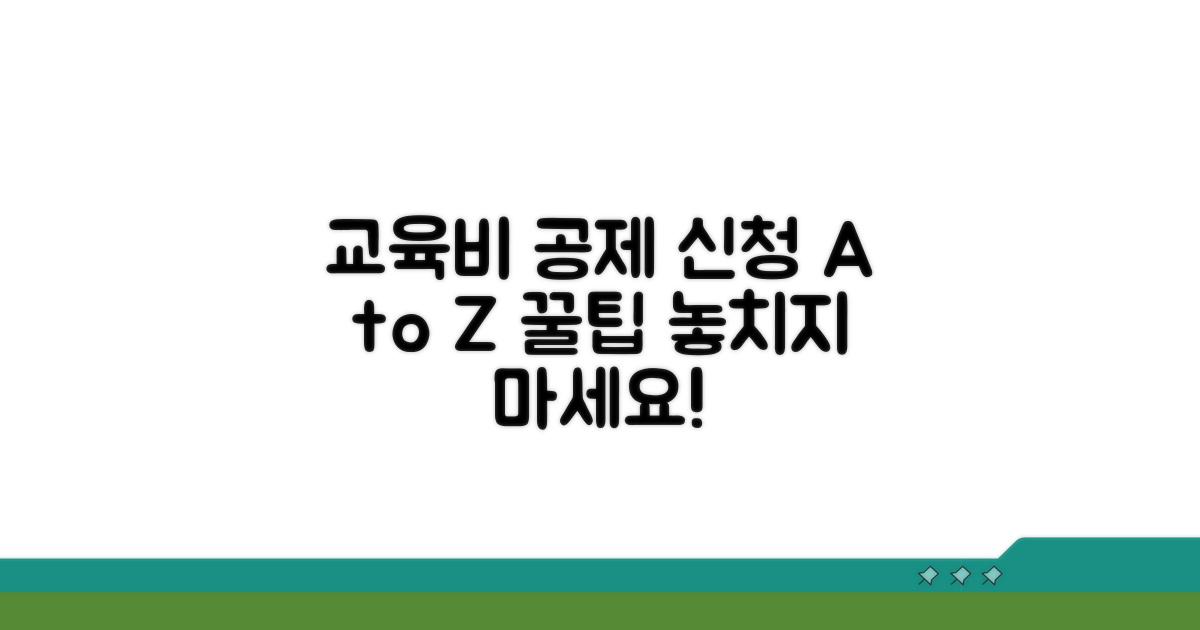 교육비 공제 신청 방법 완벽 안내
