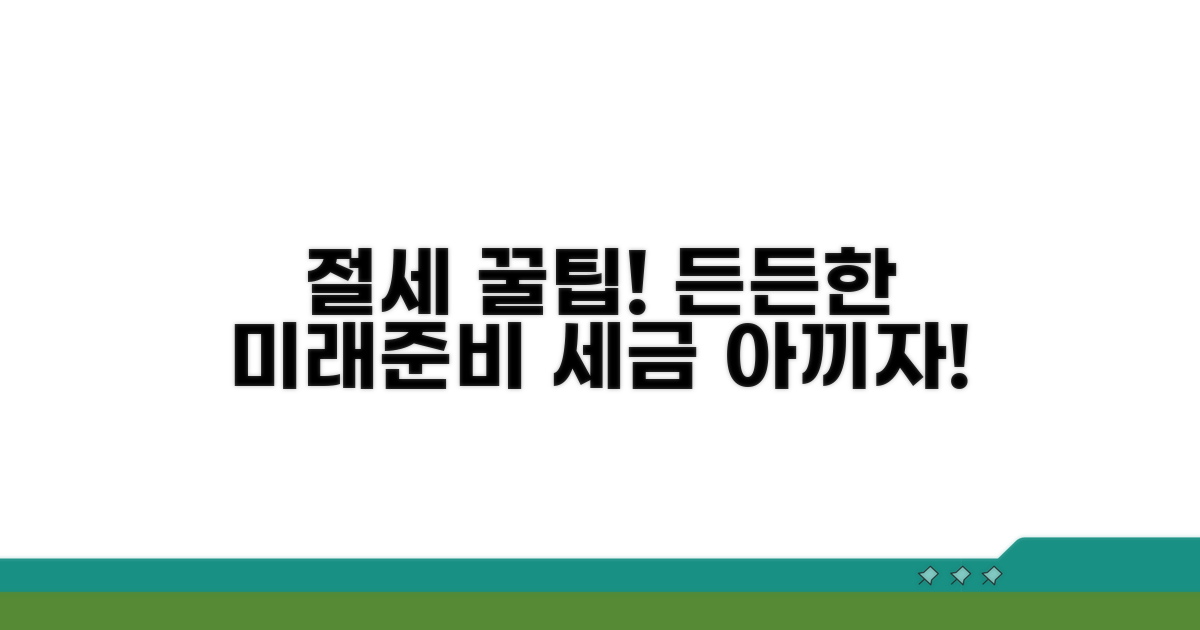 절세 꿀팁으로 든든하게 준비하기