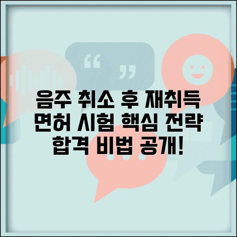 음주운전 취소 후 면허 취득 절차 | 학과/기능/도로주행 시험 준비 전략