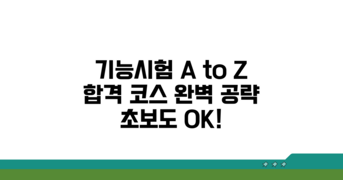기능시험 핵심 코스 공략