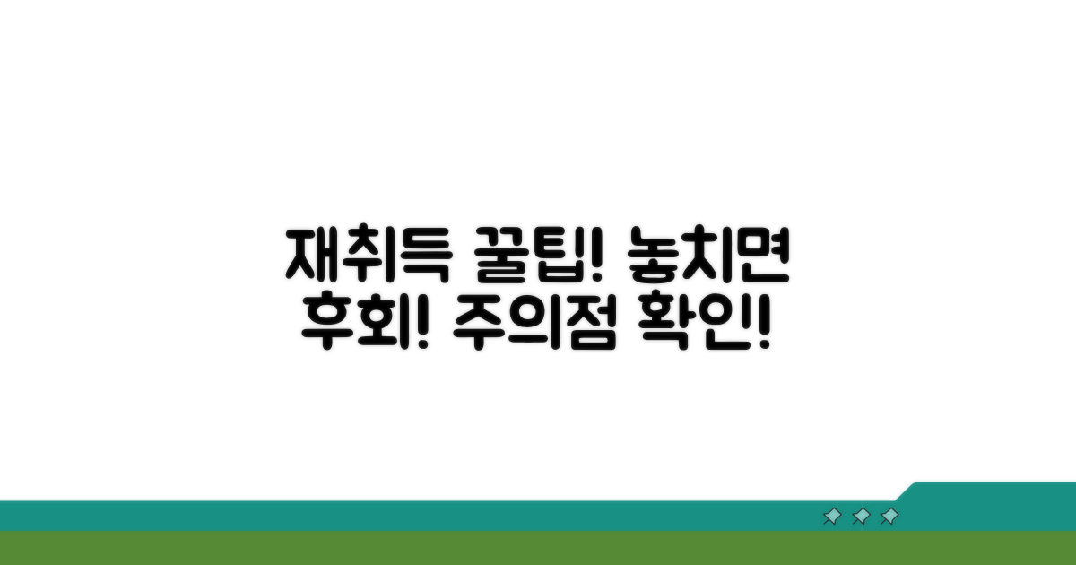 재취득 시 주의사항과 팁