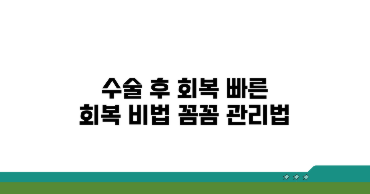 수술 후 회복 기간과 관리법
