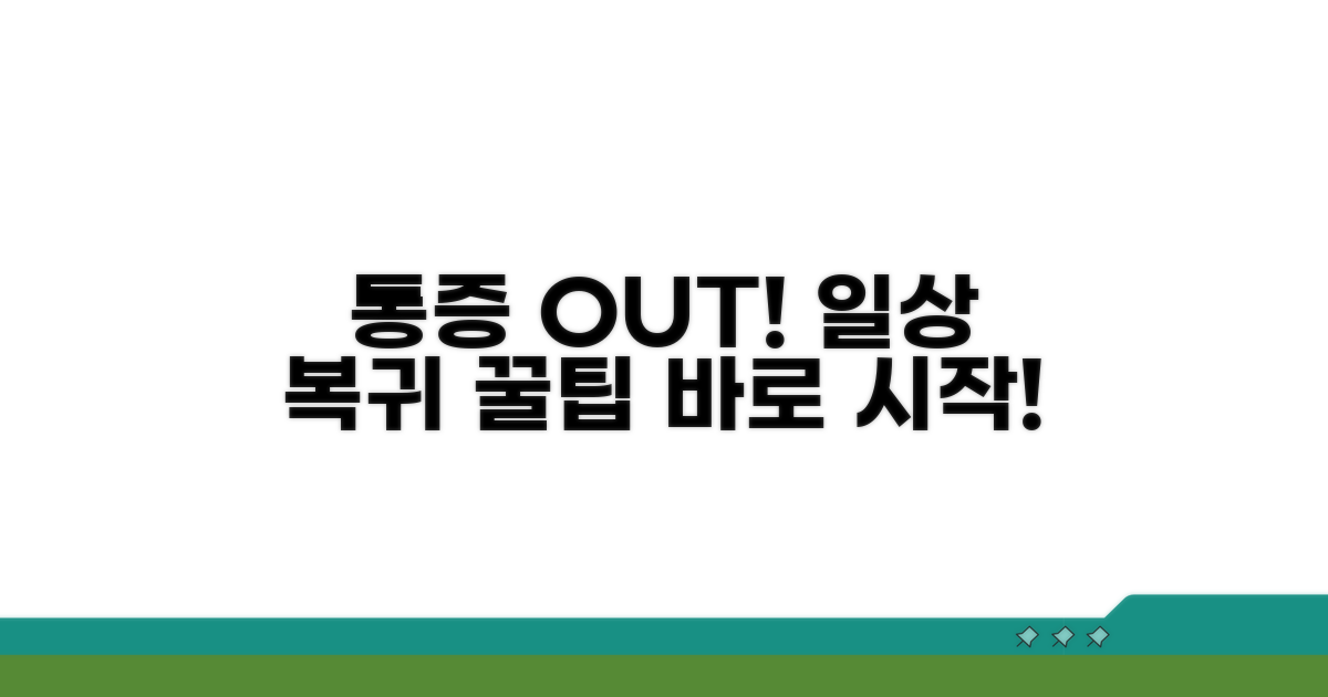 통증 완화와 일상 복귀 팁