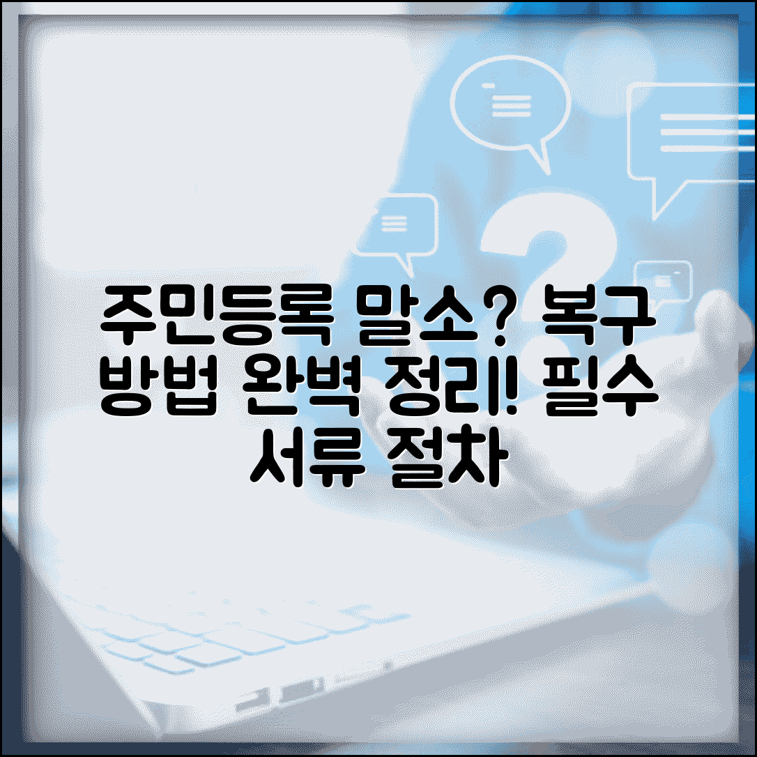 주민등록 말소 회복방법 완벽 가이드 | 말소된 주민등록 복구 신청절차 총정리 | 필요서류 및 처리기간