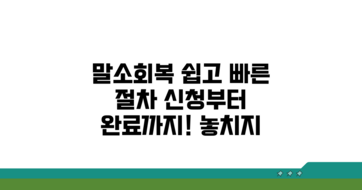 말소 회복 신청 절차 완벽 안내