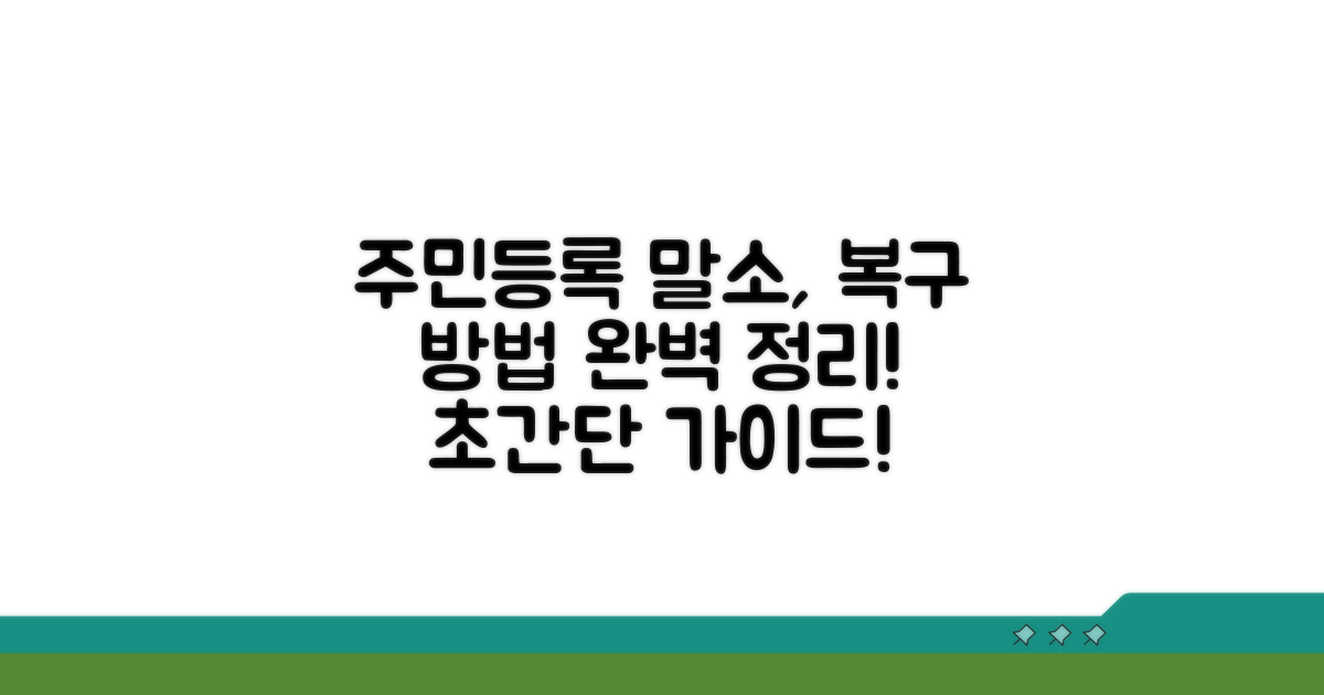 주민등록 말소 회복 총정리