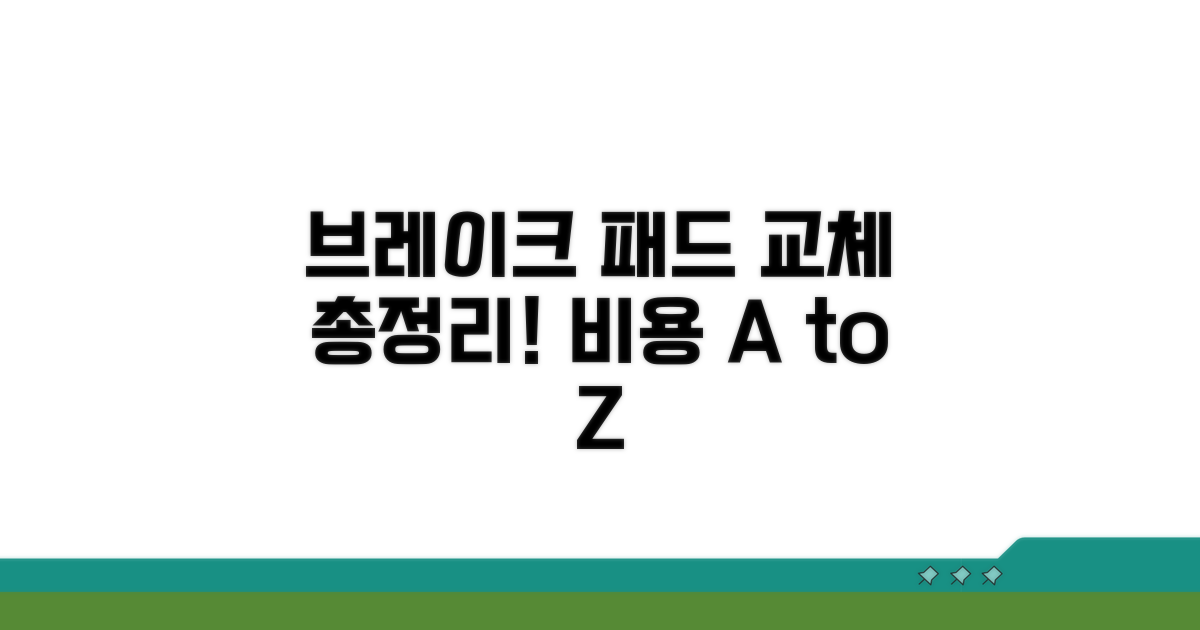 브레이크 패드 교체 비용 총정리