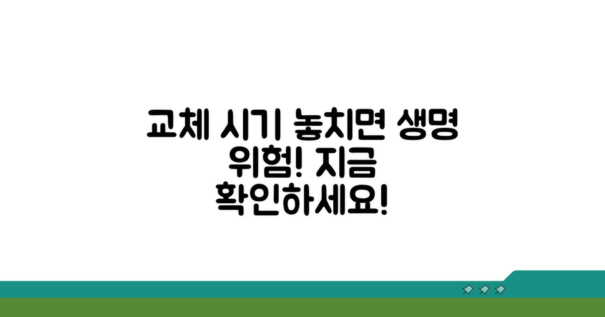 교체 시기 놓치면 위험해요
