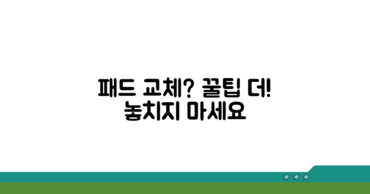 패드 교체 시 추가 팁 확인