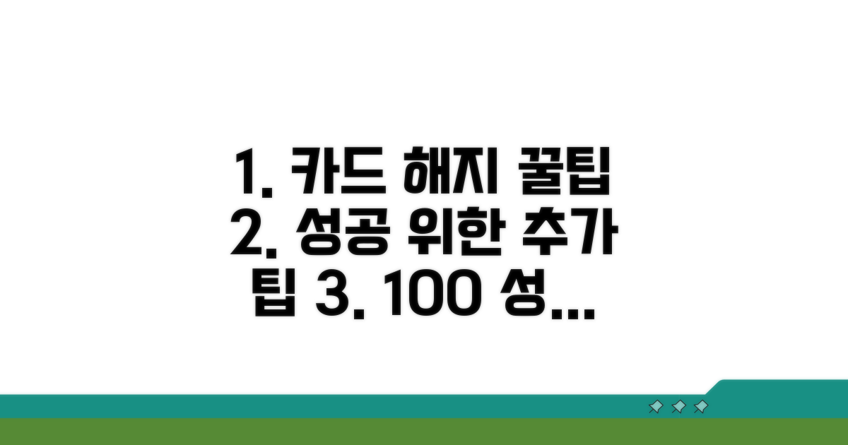 카드 해지 성공을 위한 추가 꿀팁