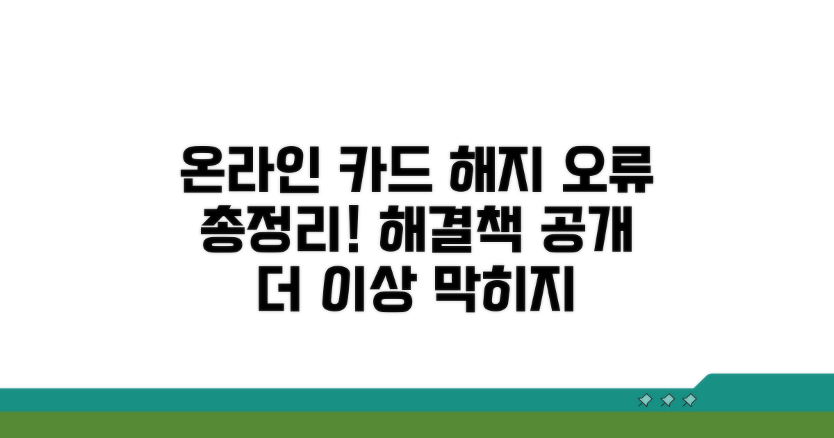 온라인 카드 해지 오류 총정리