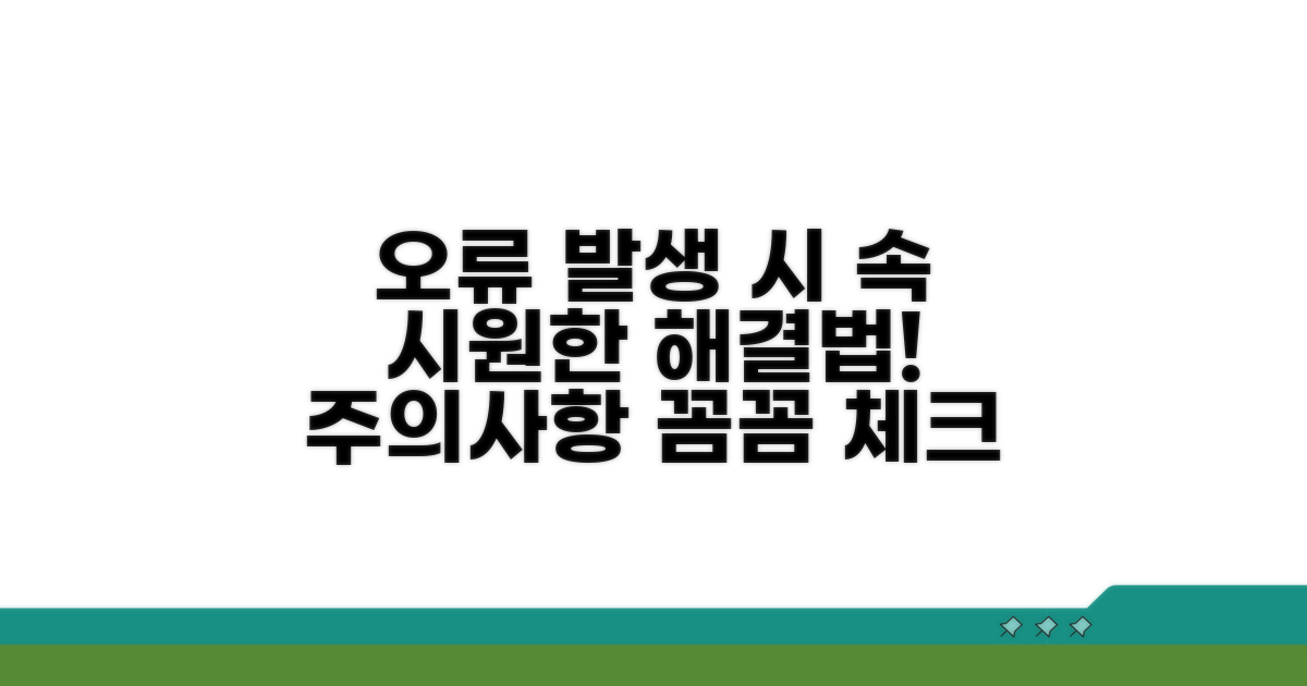 오류 발생 시 대처법과 주의사항