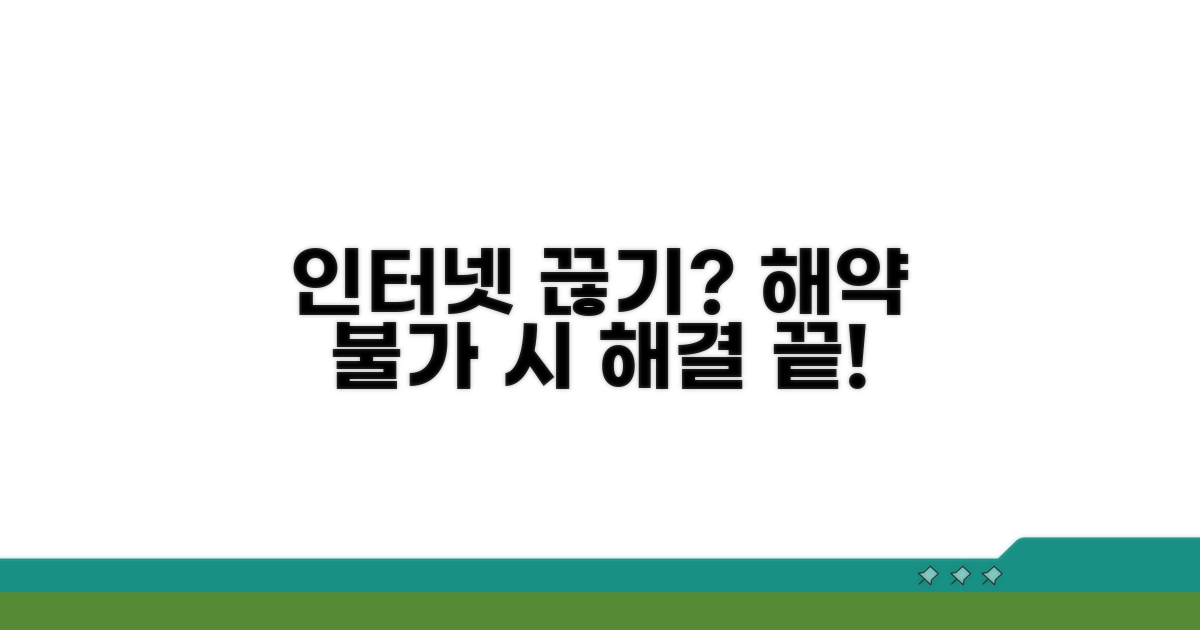 인터넷 해약 불가 시 해결 방법