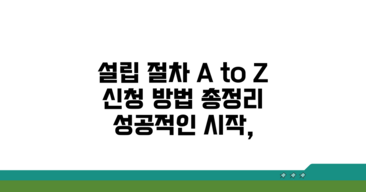 설립 절차 및 신청 방법 완벽 가이드