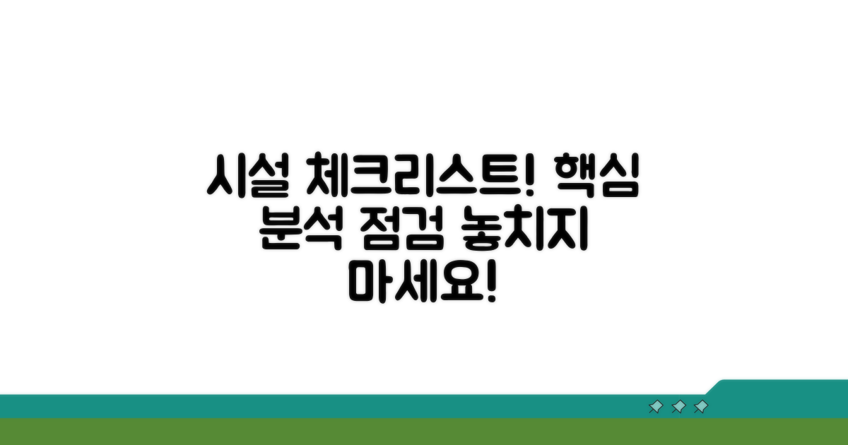 시설 기준 상세 분석 및 체크리스트